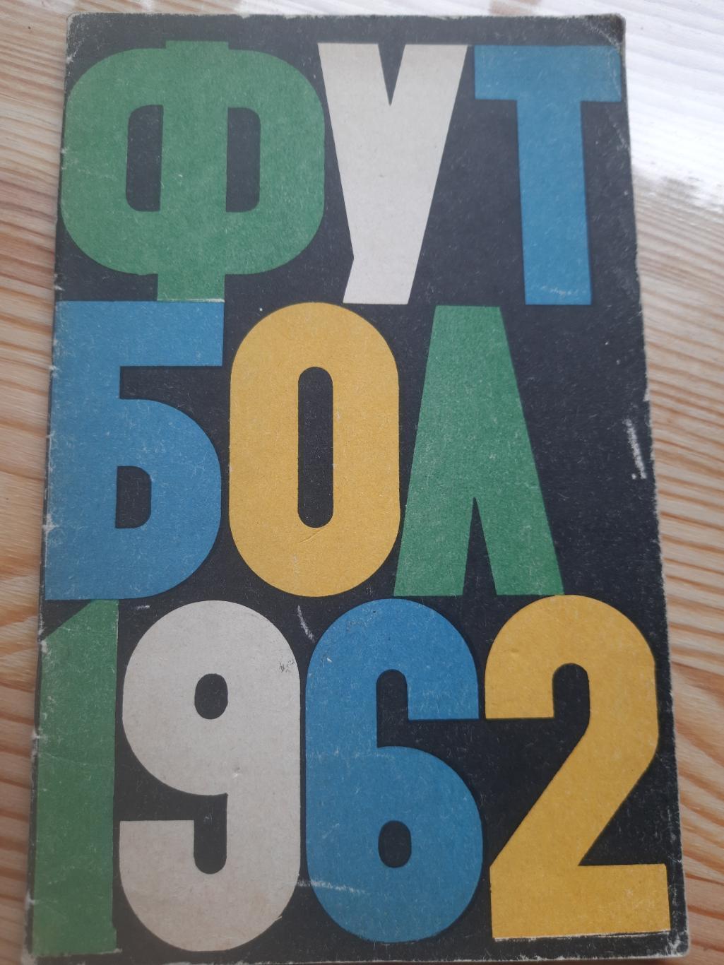 календарь-справочник, футбол 1962