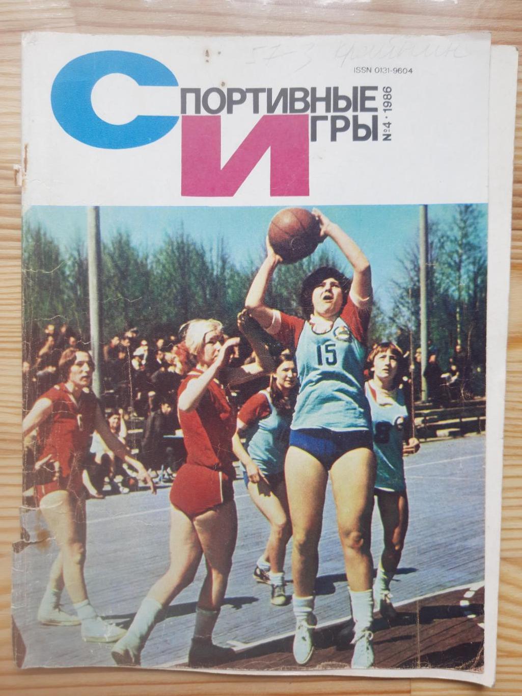 Спортивные игры №4, 1986