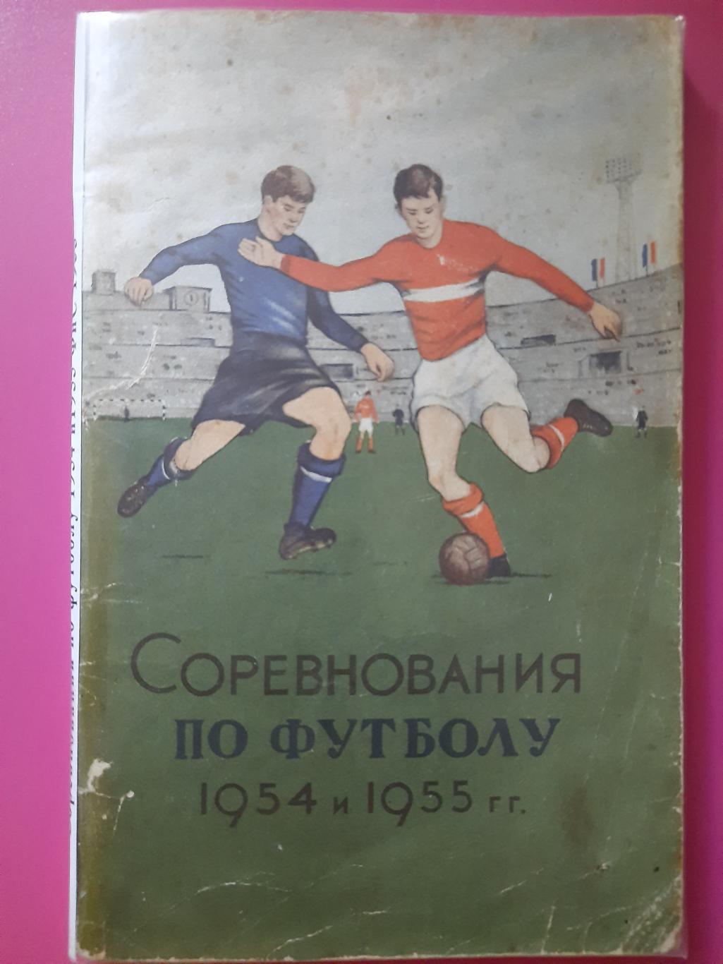 календарь-справочник, Соревнования по футболу 1954 и 1955.