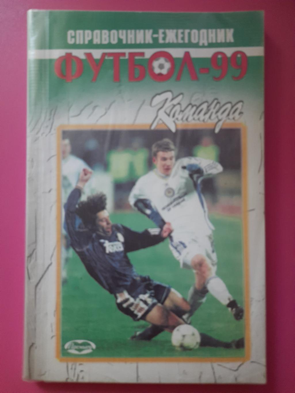 календарь-справочник,Футбол 1999, Киев
