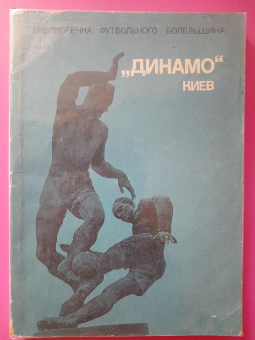 М.Михайлов. Динамо Киев 1975.