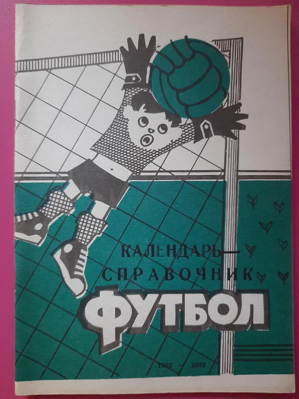 календарь-справочник,Футбол 1993, Кривой Рог.