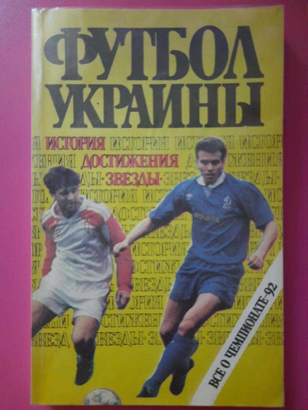 справочник,Футбол Украины 1992, Киев