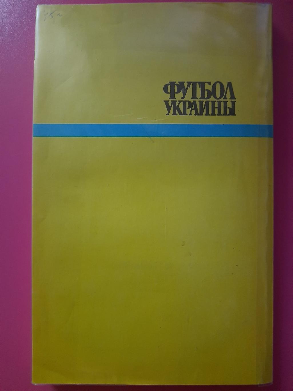 справочник,Футбол Украины 1992, Киев 2