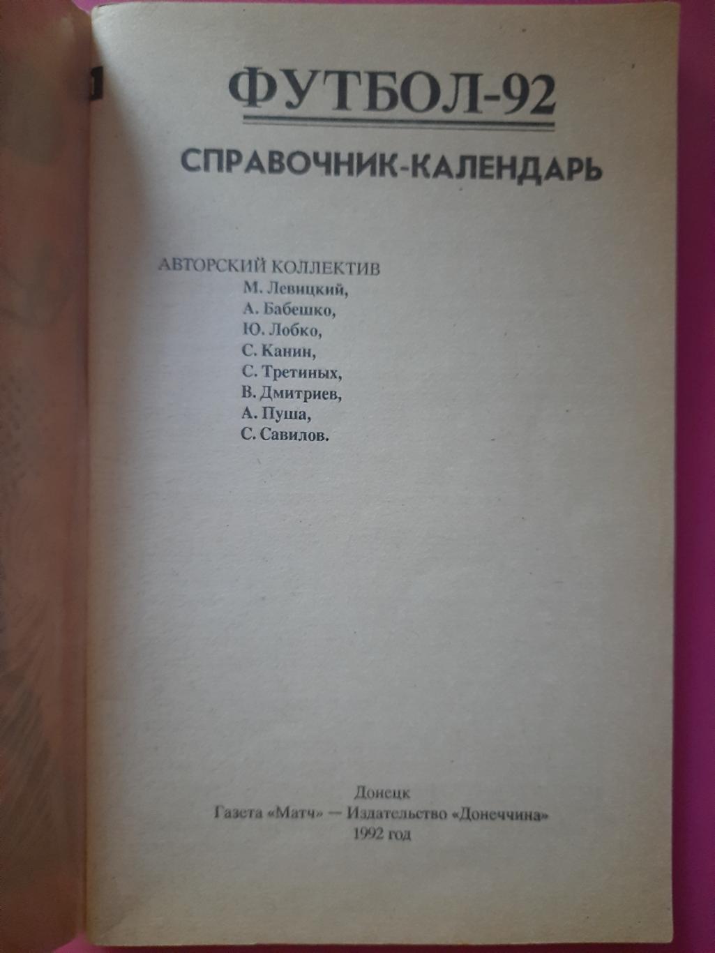 календарь-справочник,Футбол 1992, Донецк . 1