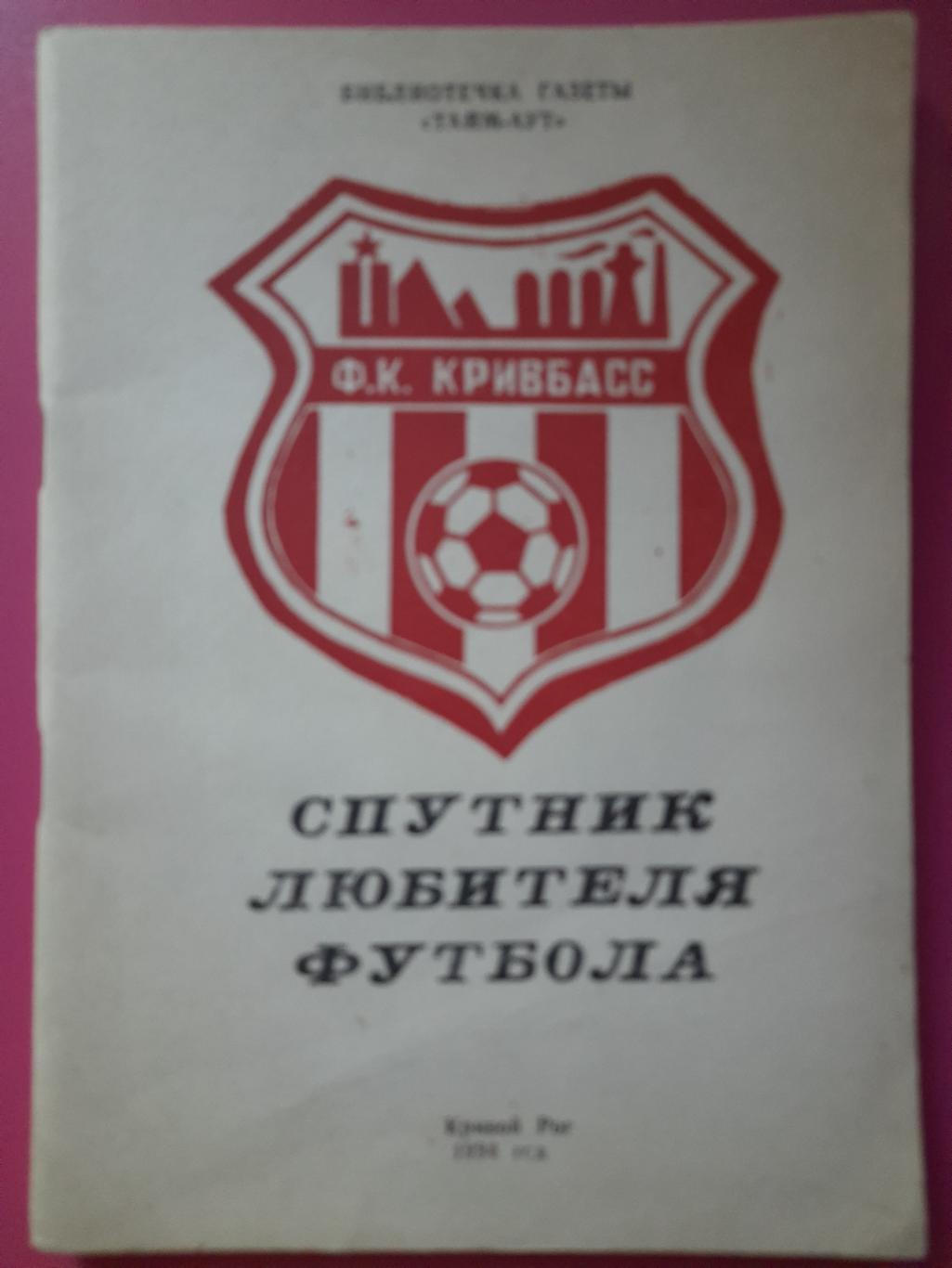 календарь-справочник,Спутник любителя футбола 1994, Кривой Рог.
