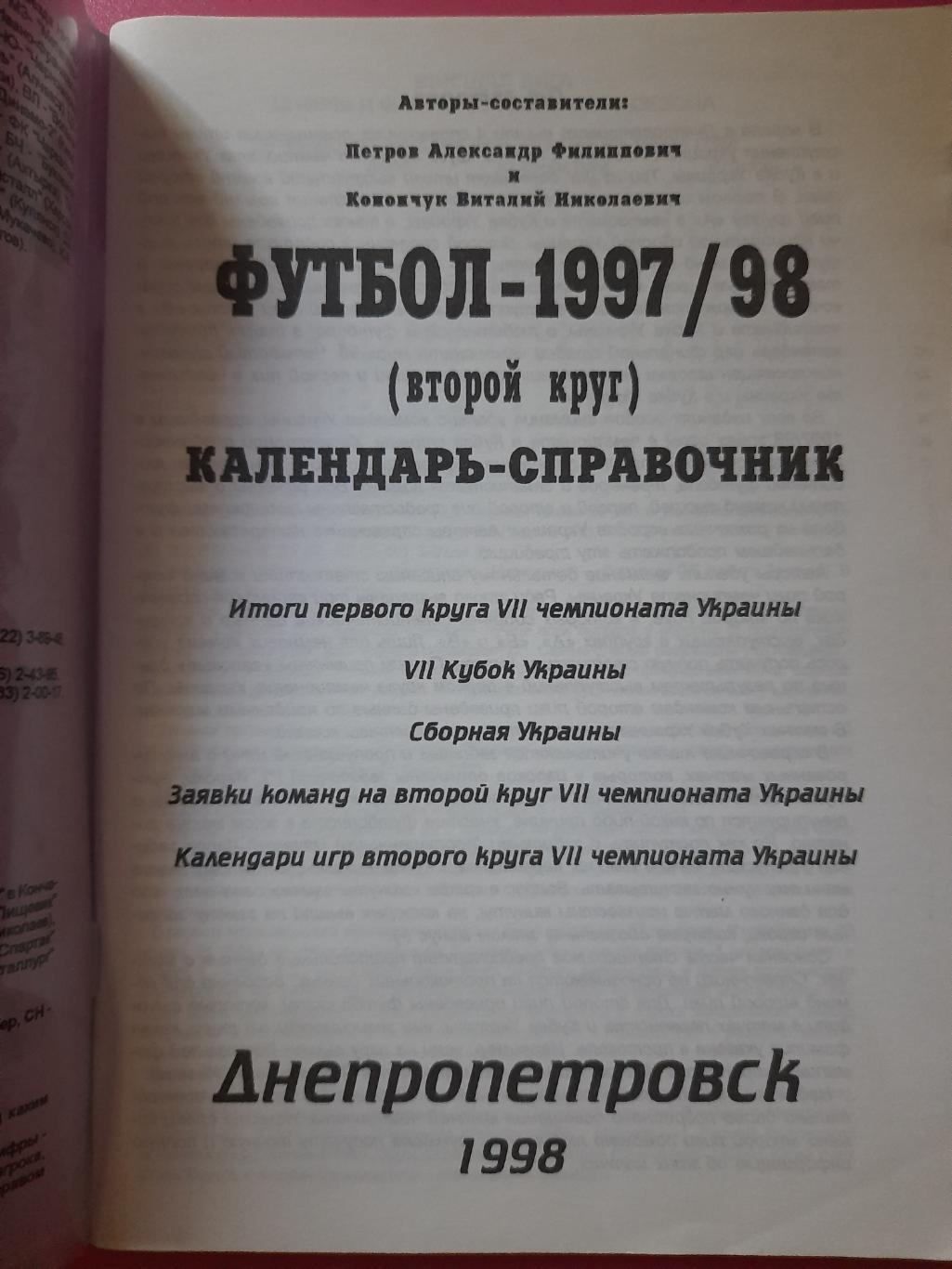 календарь-справочник. Футбол 1997/98 второй круг, Днепропетровск. 1