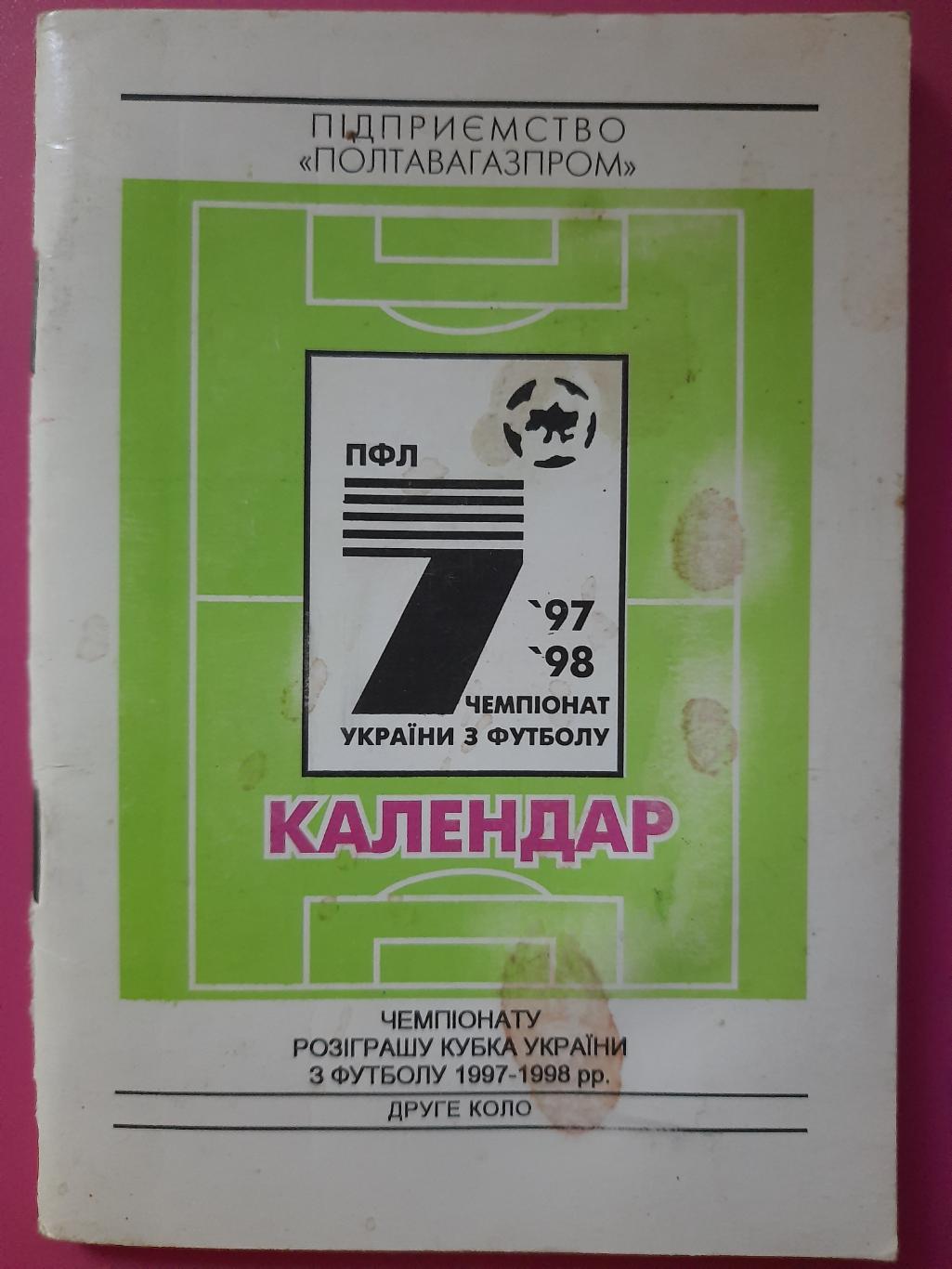 календарь. Футбол чемпионат Украины 1997/98 .Полтава.