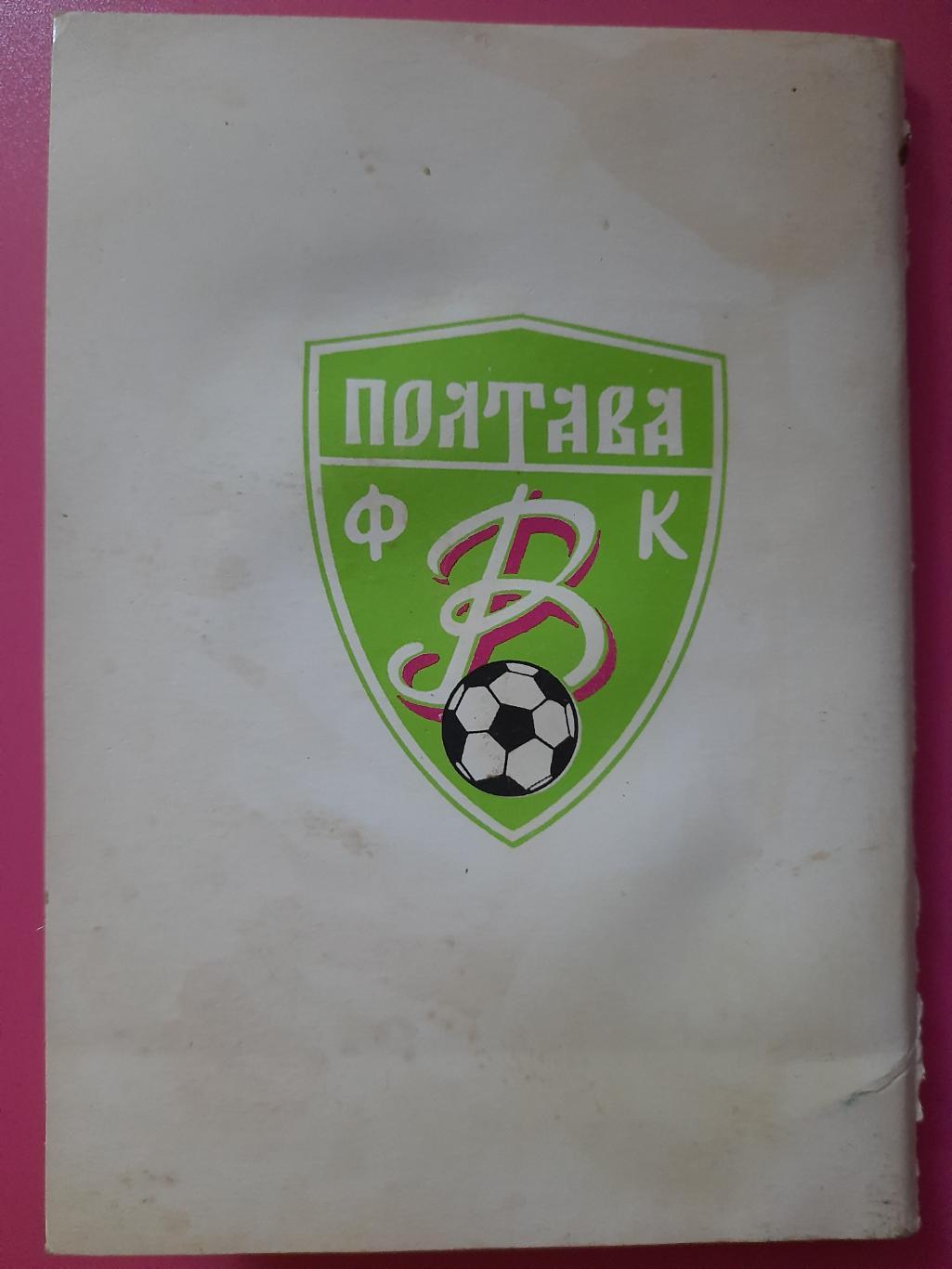 календарь. Футбол чемпионат Украины 1997/98 .Полтава. 3
