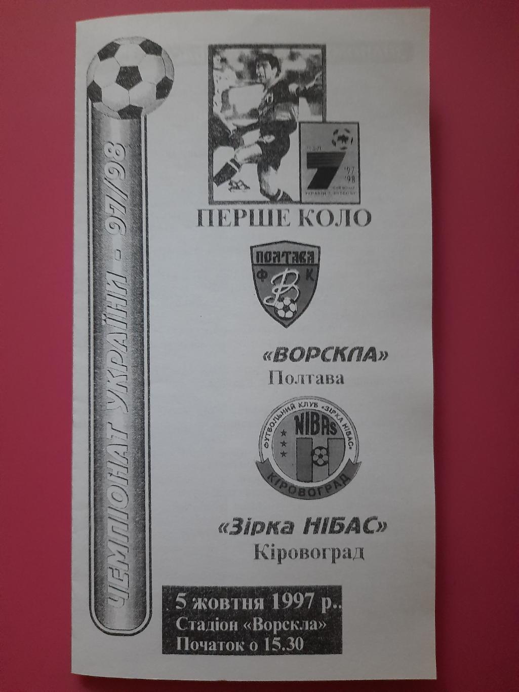 копия, Ворскла Полтава - Звезда Кировоград 5.10.1997