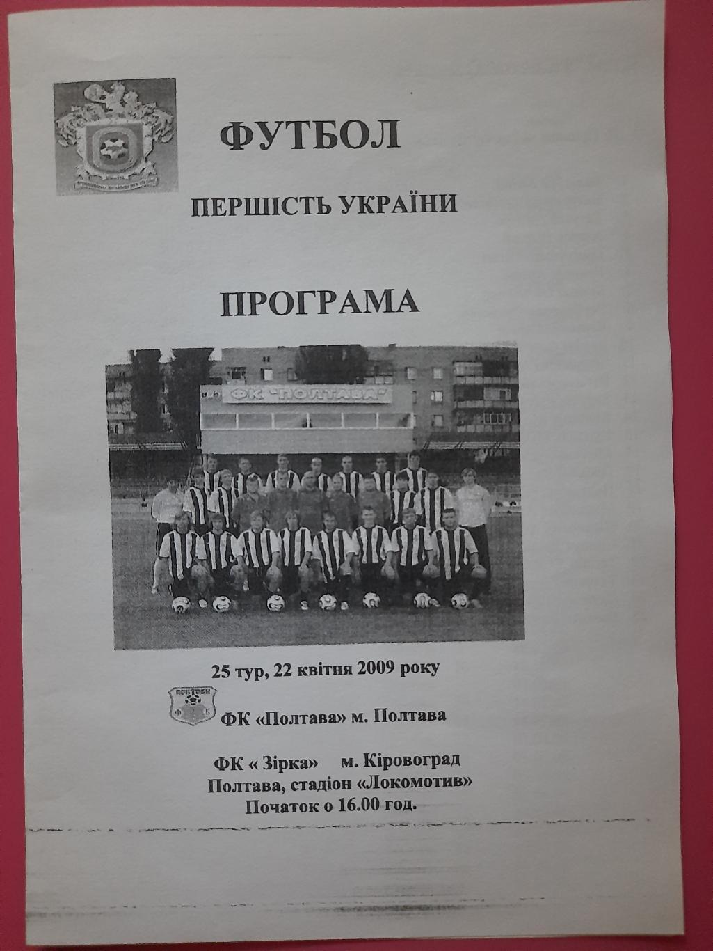 ФК Полтава - Звезда Кировоград 22.04.2009