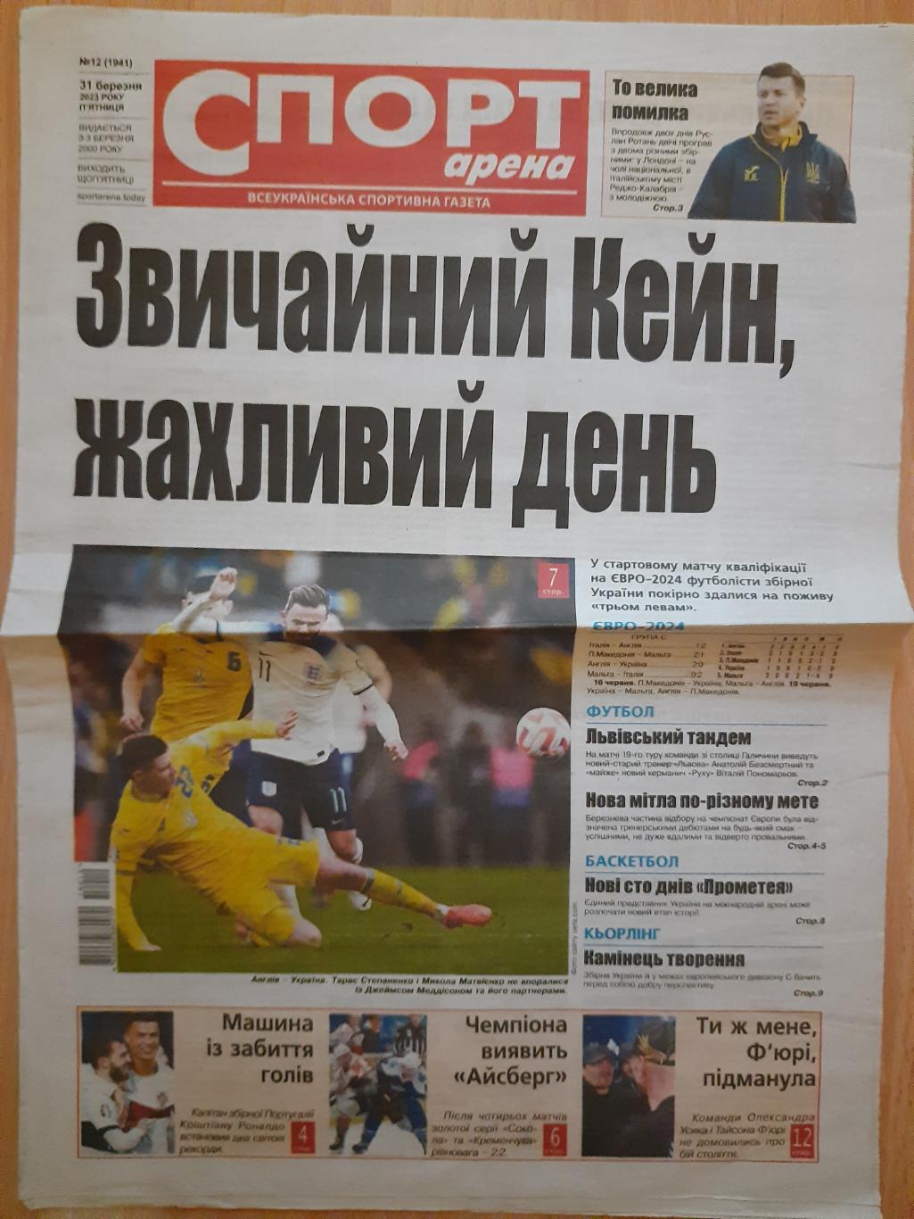 газета Спорт арена №12, 2023. Англия-Украина.