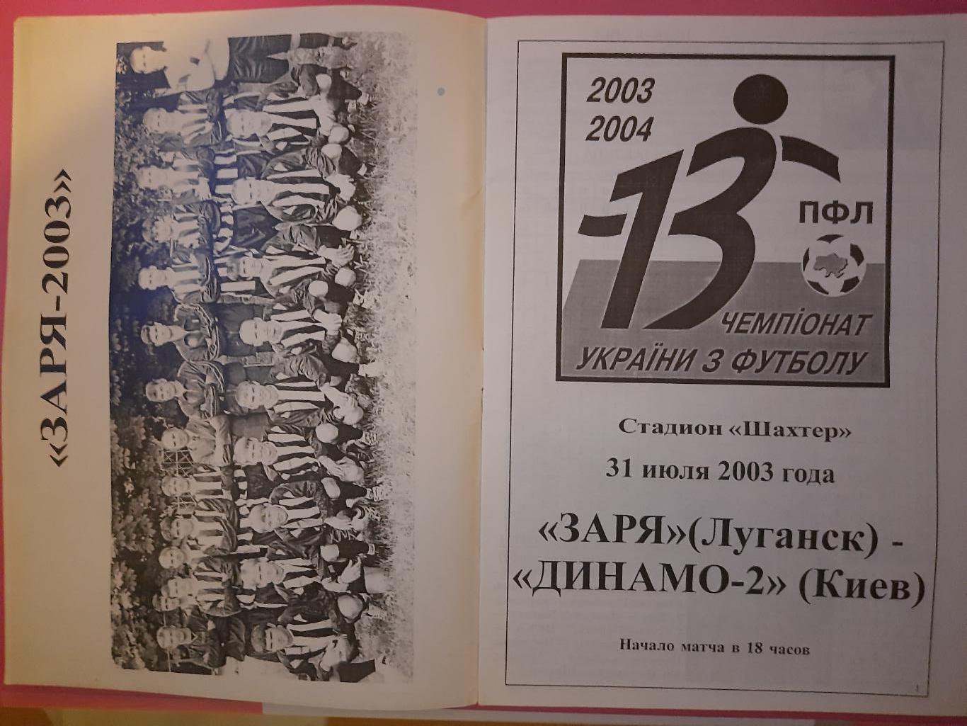 Заря Луганск -Динамо Киев 31.07.2003 1
