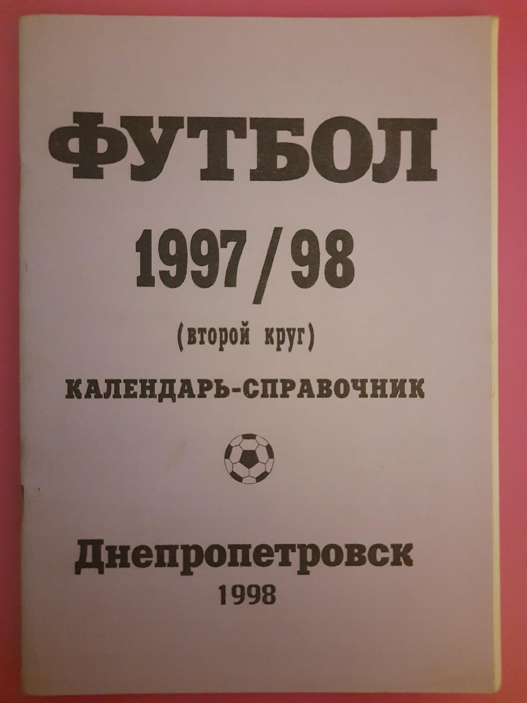 календарь-справочник. Футбол 1997/98, второй круг, Днепропетровск.