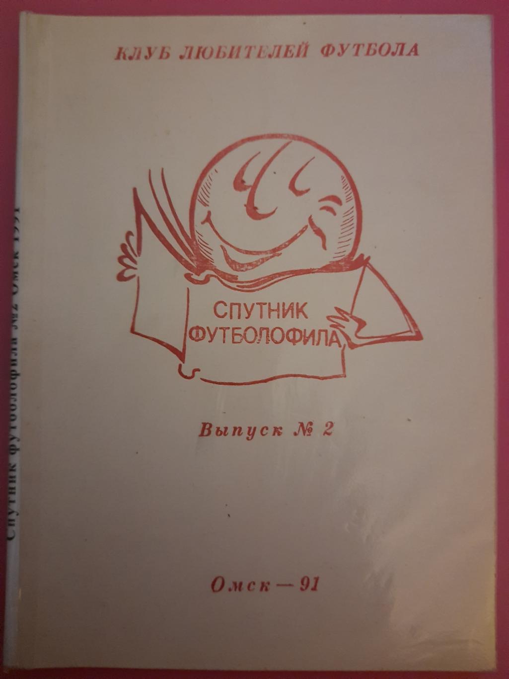 Спутник футболофила #2, Омск 1991