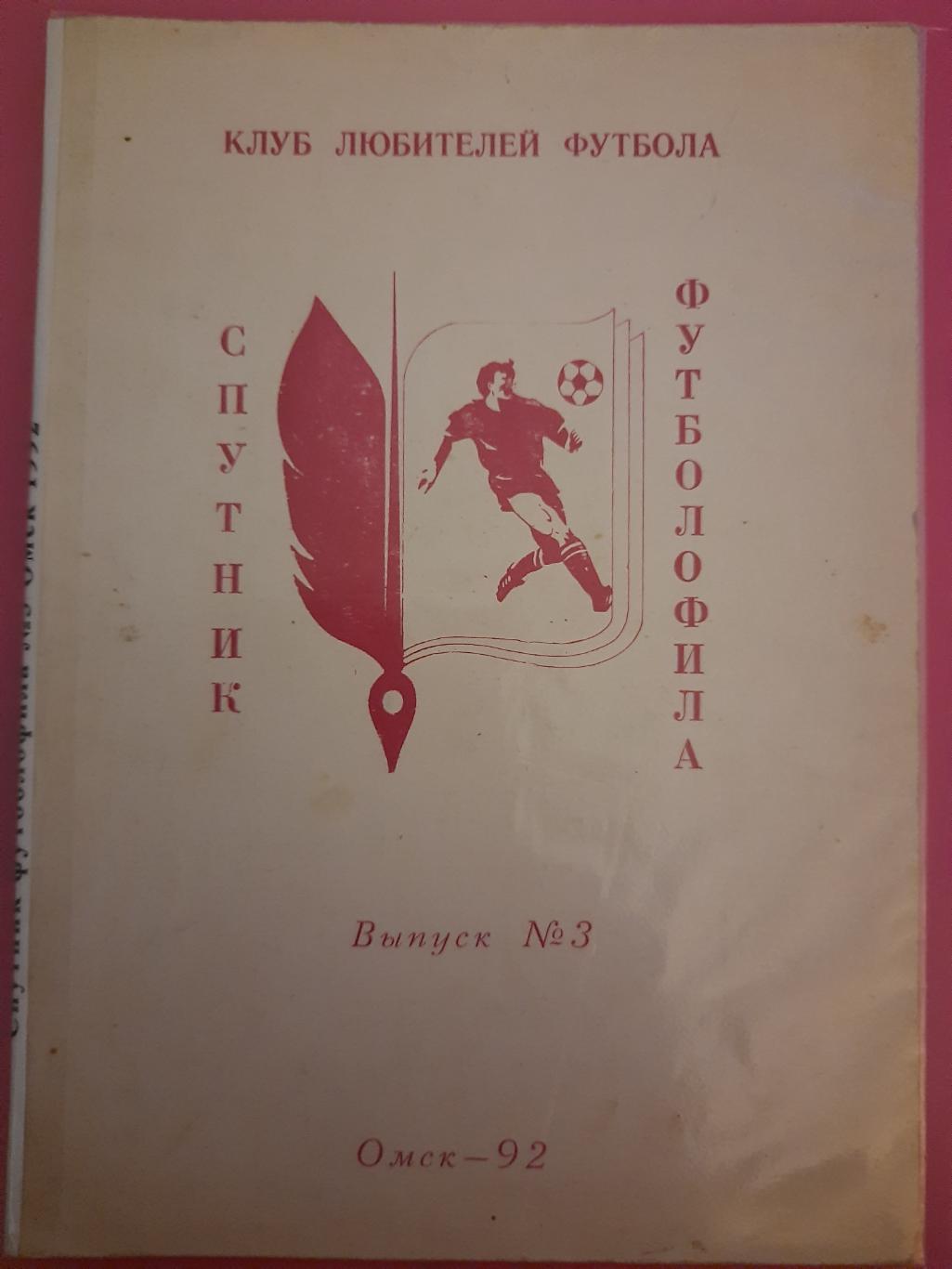 Спутник футболофила #3, Омск 1991