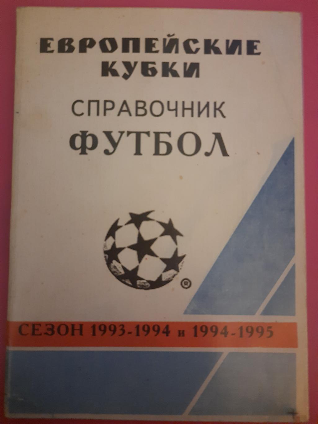 справочник футбол, Европейские кубки сезон 1993/94 и 1994/95