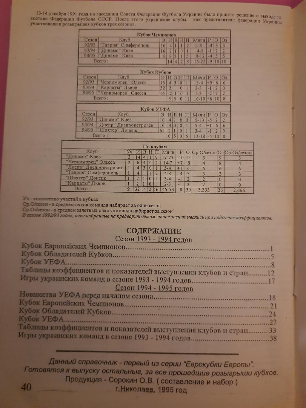 справочник футбол, Европейские кубки сезон 1993/94 и 1994/95 1