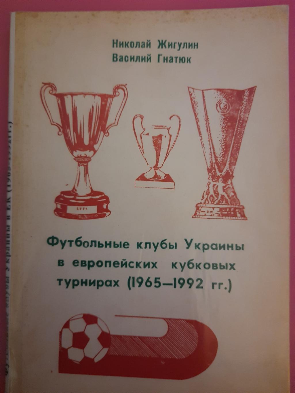 Гнатюк,Жигулин, футбольные клубы Украины в еврокубках (1965-1992).