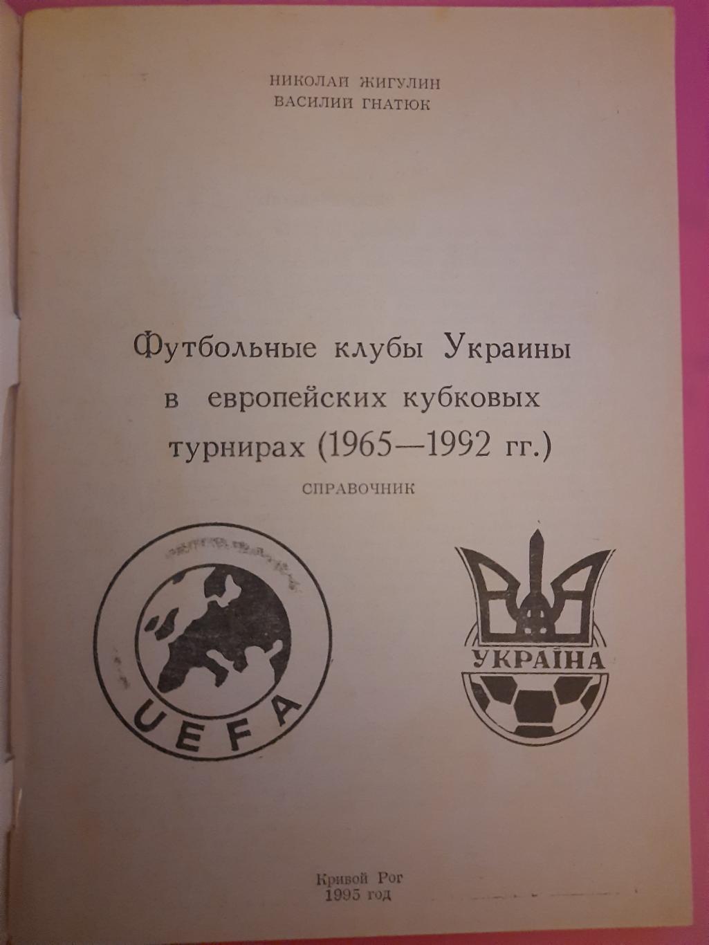 Гнатюк,Жигулин, футбольные клубы Украины в еврокубках (1965-1992). 1