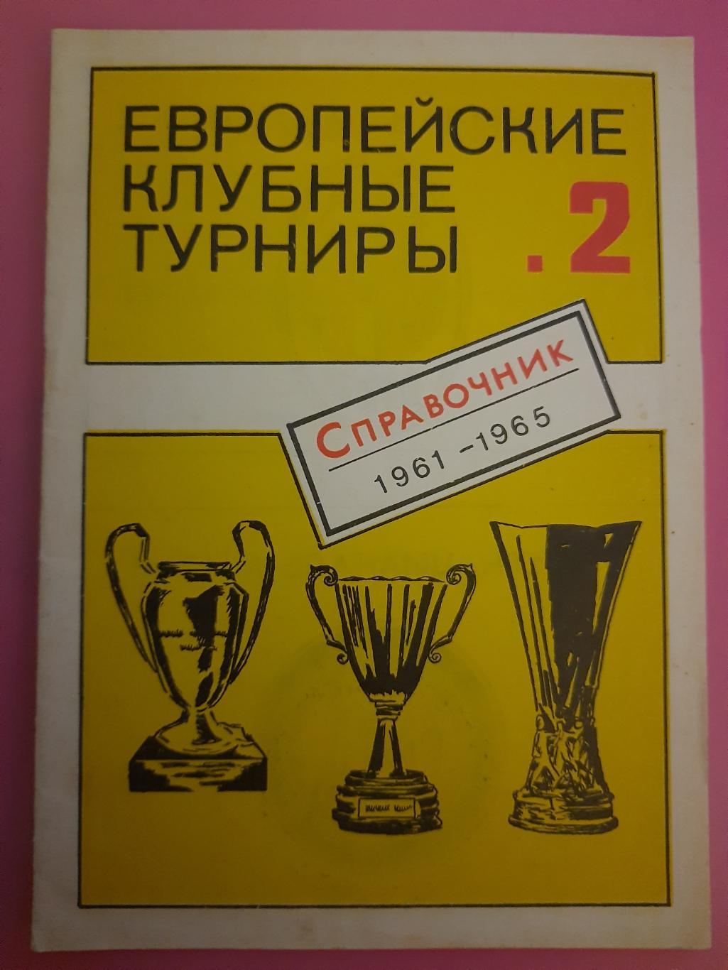 справочник футбол, Европейские клуные турниры #2 (1961-1965)