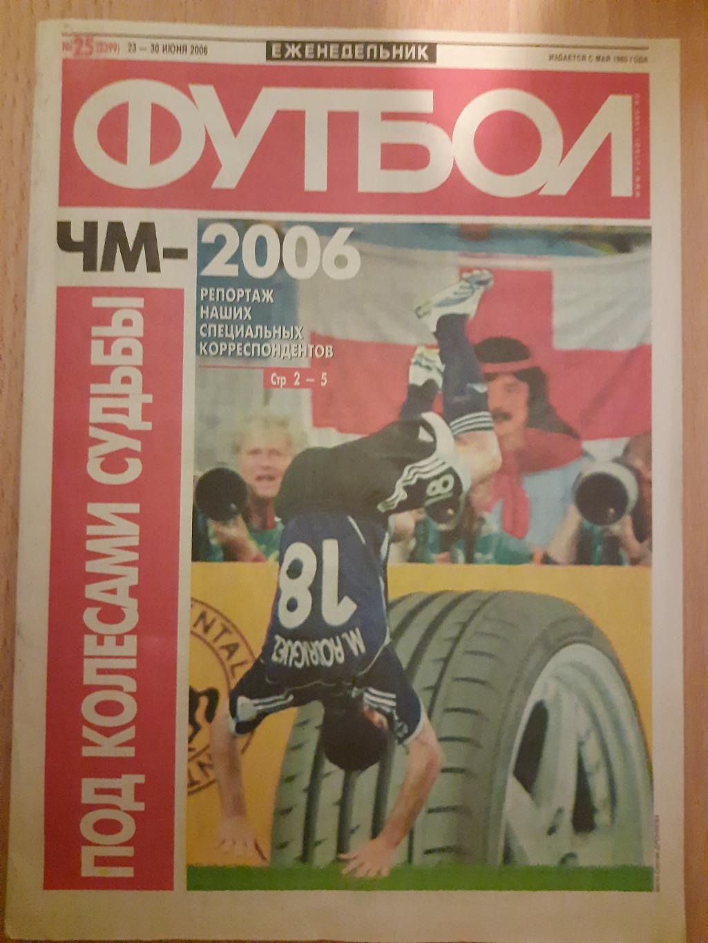 еженедельник Футбол #25 2006. ЧМ, Украина...