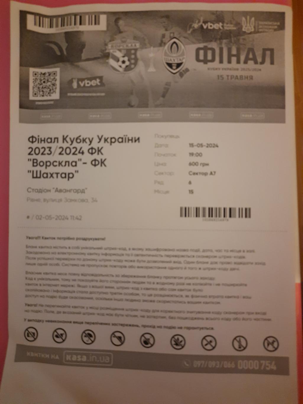 електронный билет, Ворскла Полтава - Шахтер Донецк 15.05.2024,финал кубка.