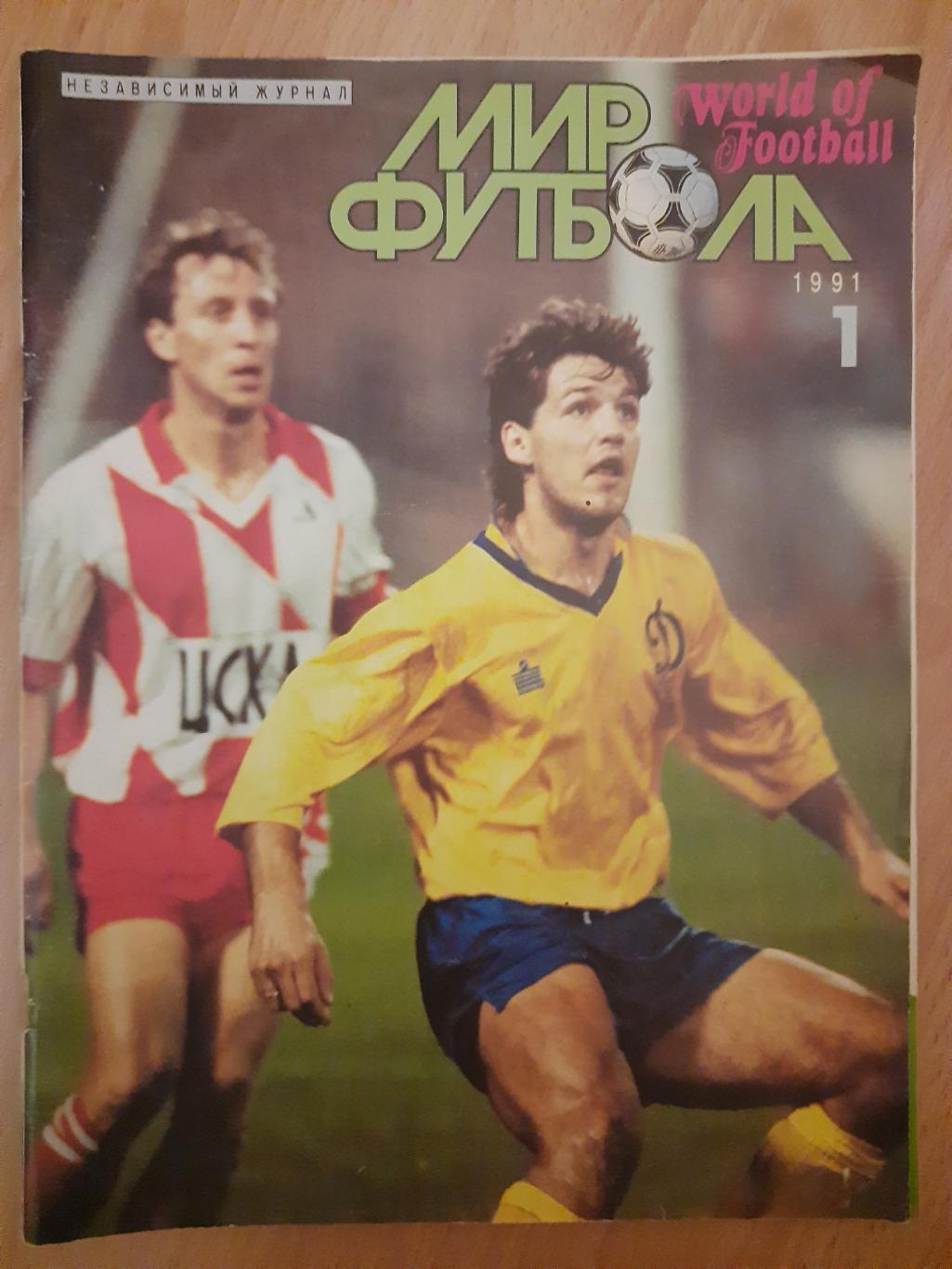 журнал, Мир Футбола,#1,1991 постер: Германия, Динамо Киев.Беккенбауэр,Маттеус...