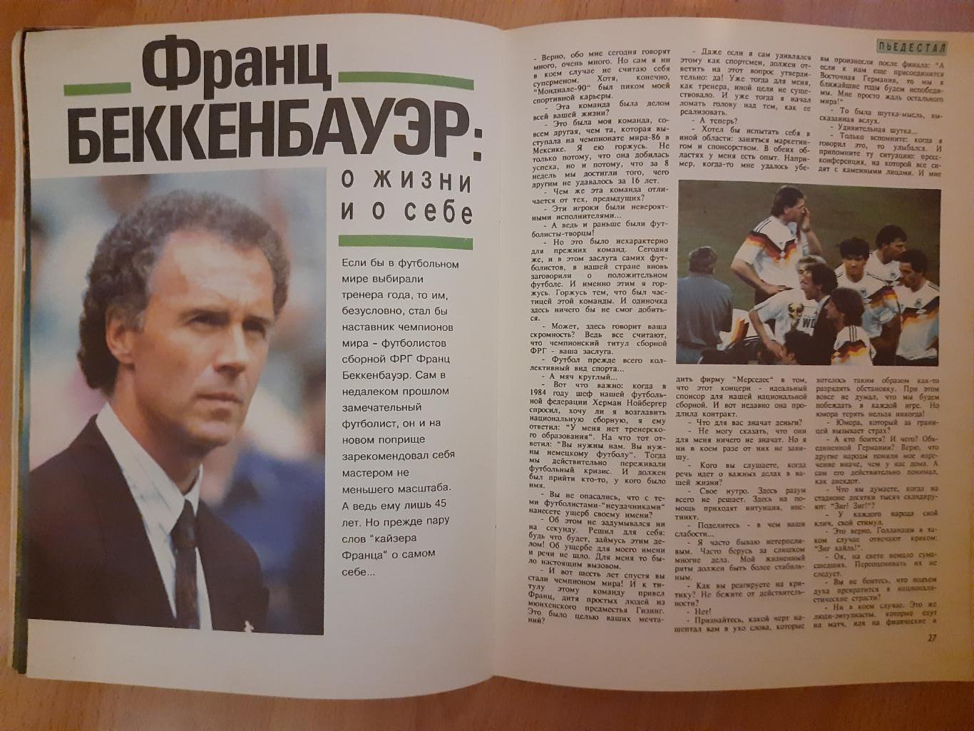 журнал, Мир Футбола,#1,1991 постер: Германия, Динамо Киев.Беккенбауэр,Маттеус... 3