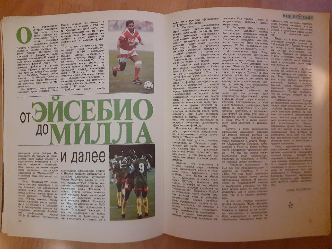 журнал, Мир Футбола,#1,1991 постер: Германия, Динамо Киев.Беккенбауэр,Маттеус... 4