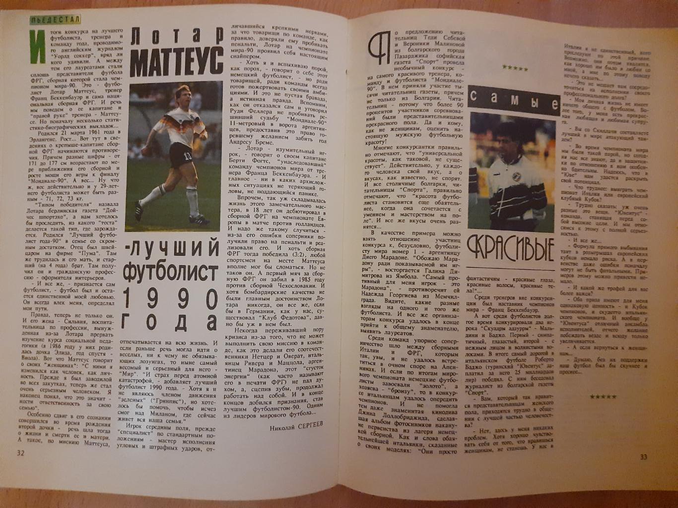 журнал, Мир Футбола,#1,1991 постер: Германия, Динамо Киев.Беккенбауэр,Маттеус... 5