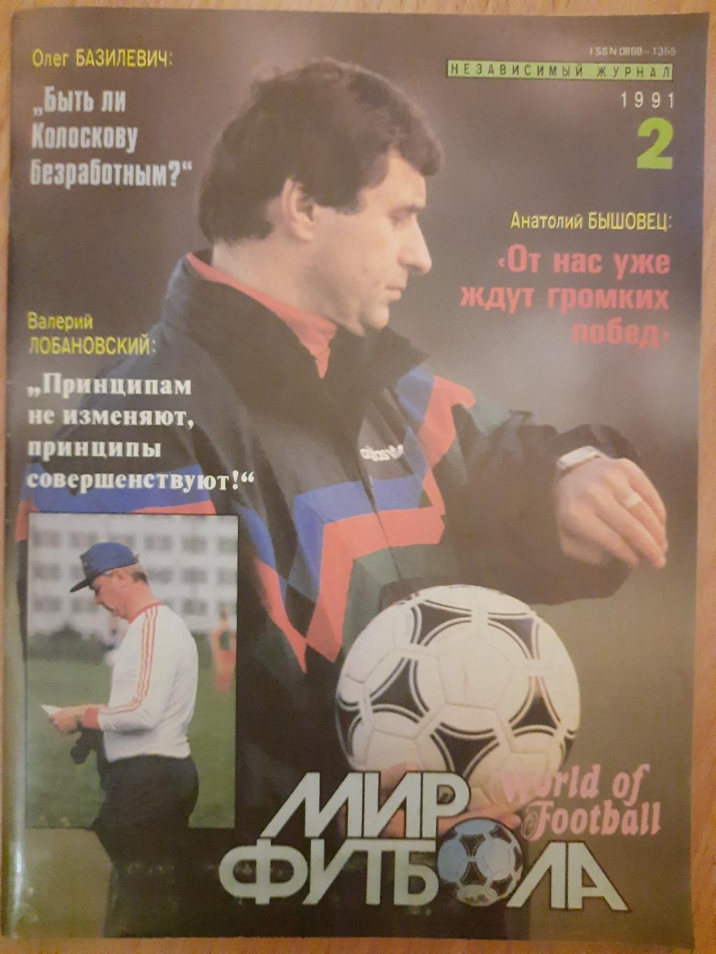 журнал, Мир Футбола, #2,1991 постер: Аргентина,Юран. Гуллит, Яшин