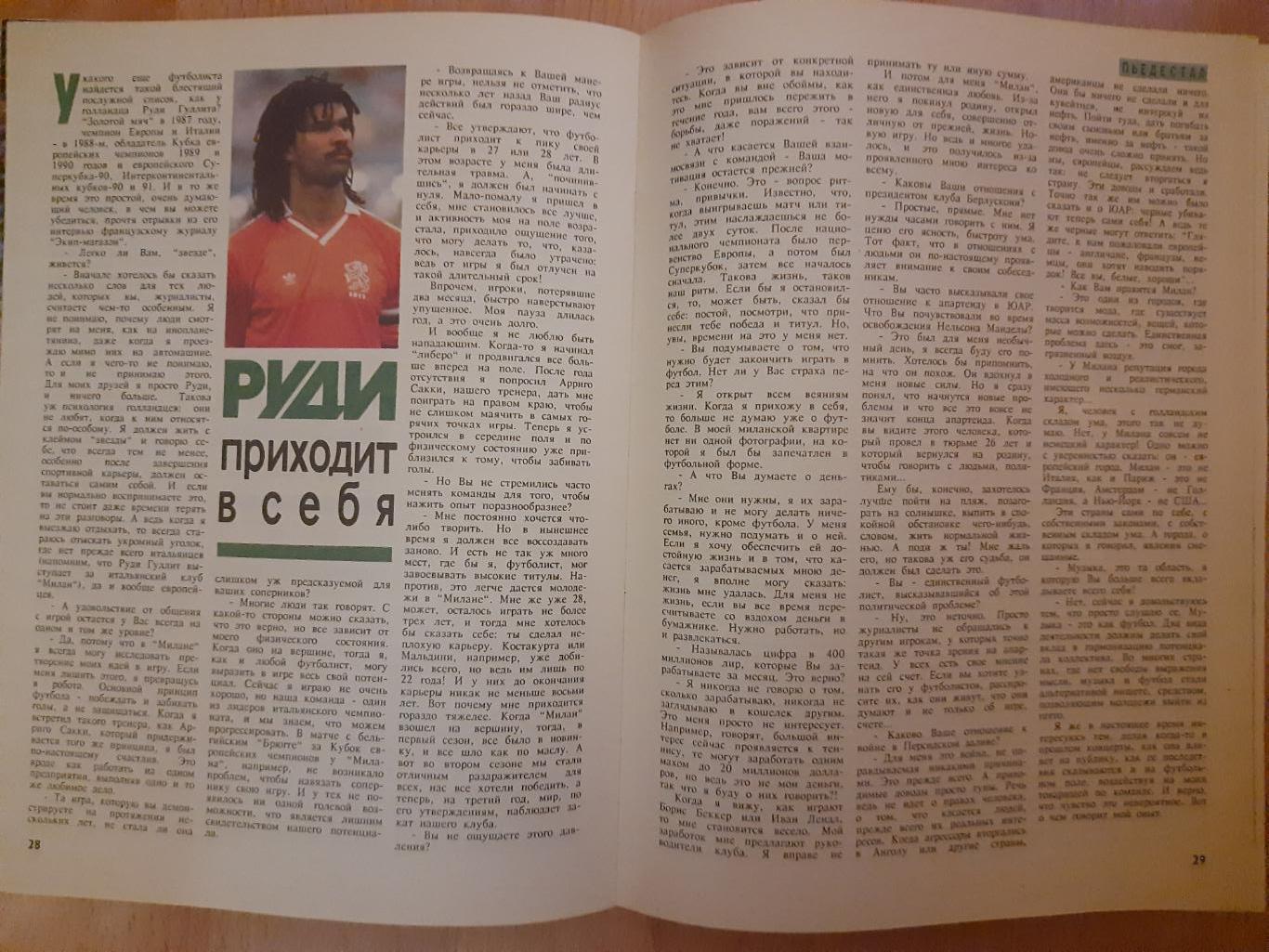 журнал, Мир Футбола, #2,1991 постер: Аргентина,Юран. Гуллит, Яшин 2