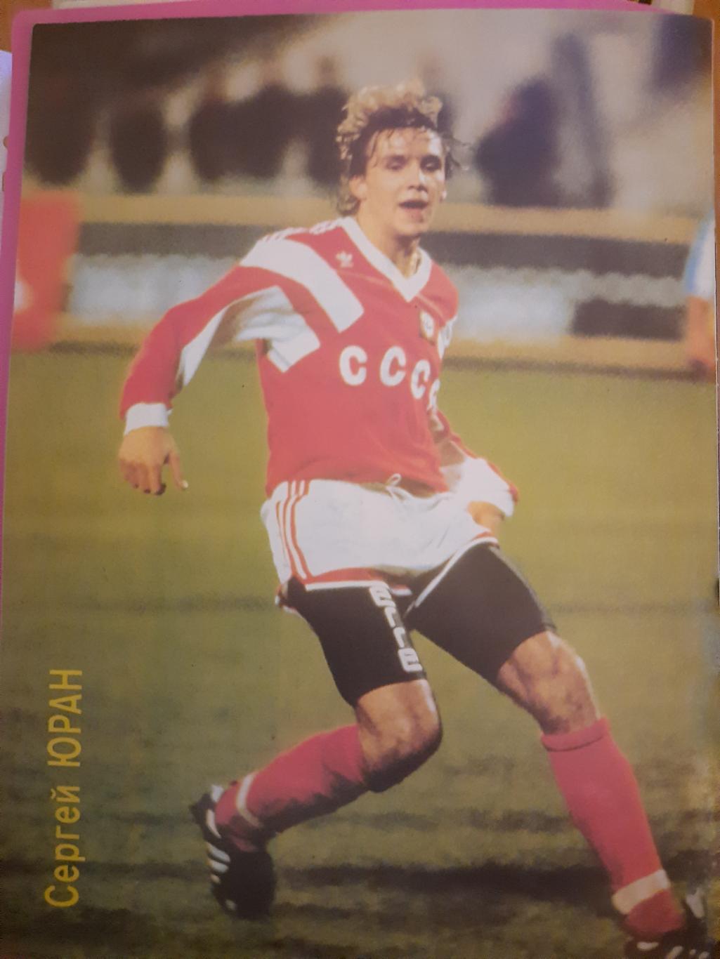 журнал, Мир Футбола, #2,1991 постер: Аргентина,Юран. Гуллит, Яшин 4