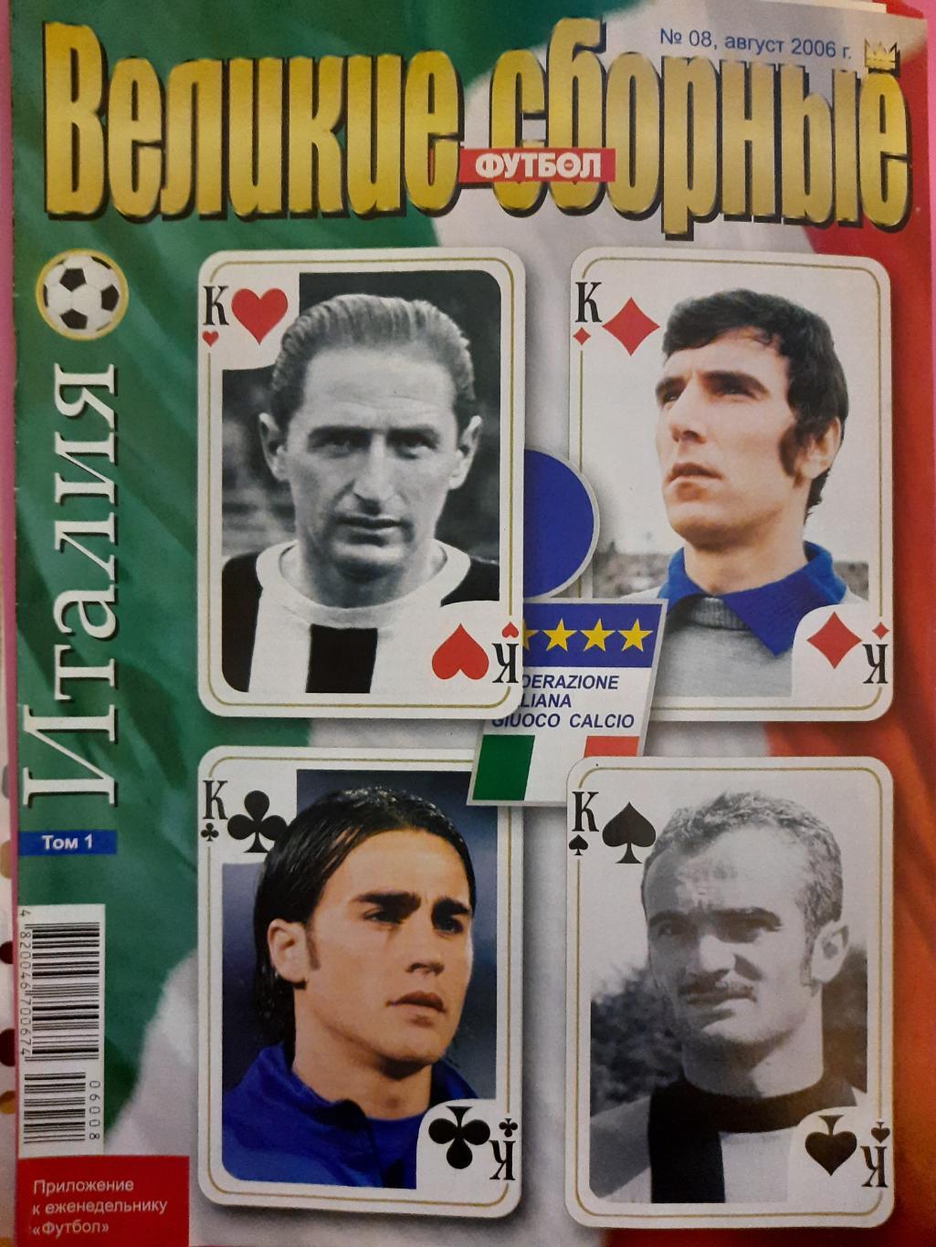 Спецвыпуск еженедельника Футбол #8,2006 Великие сборные: Италия том 1.