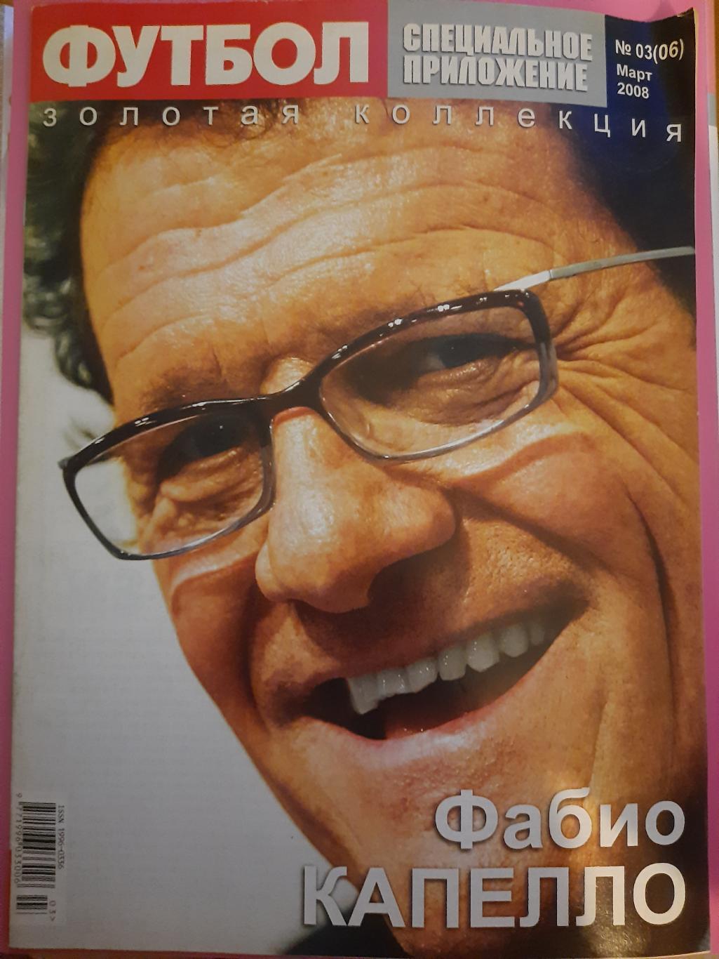 Спец. приложение Футбол,золотая коллекция Капелло,Касильяс, №3 март 2008 ..