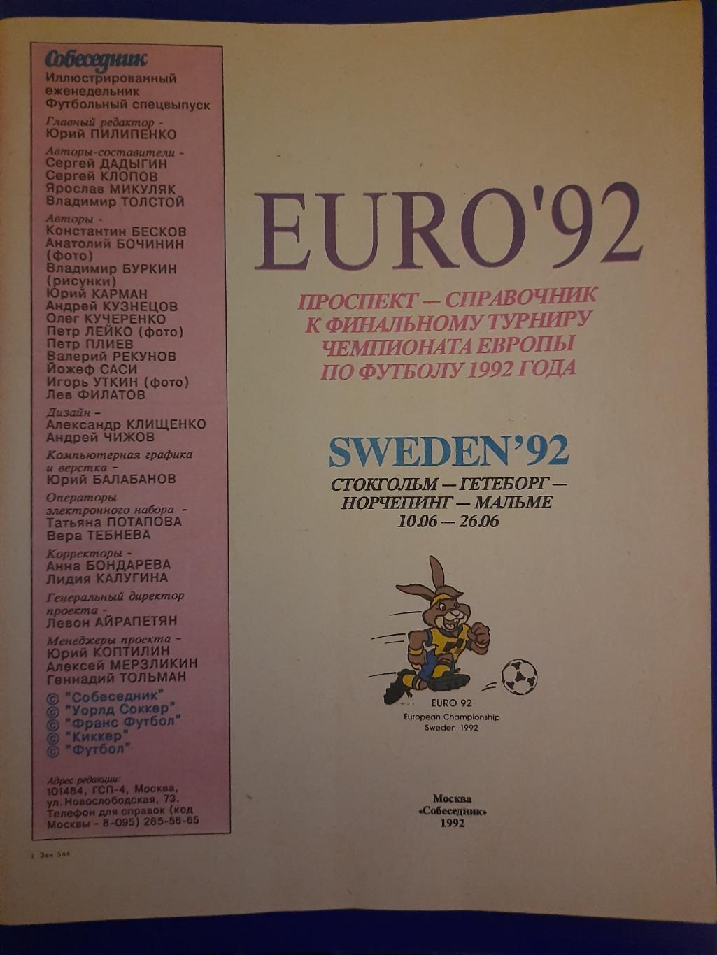 Чемпионат Европы 1992 1