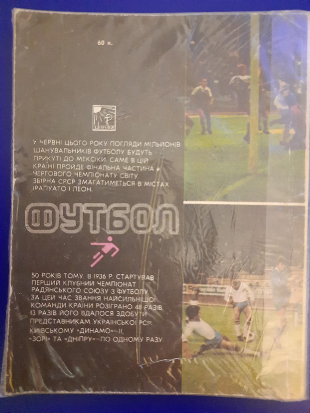 календарь-справочник,Футбол 1986 , Киев 2