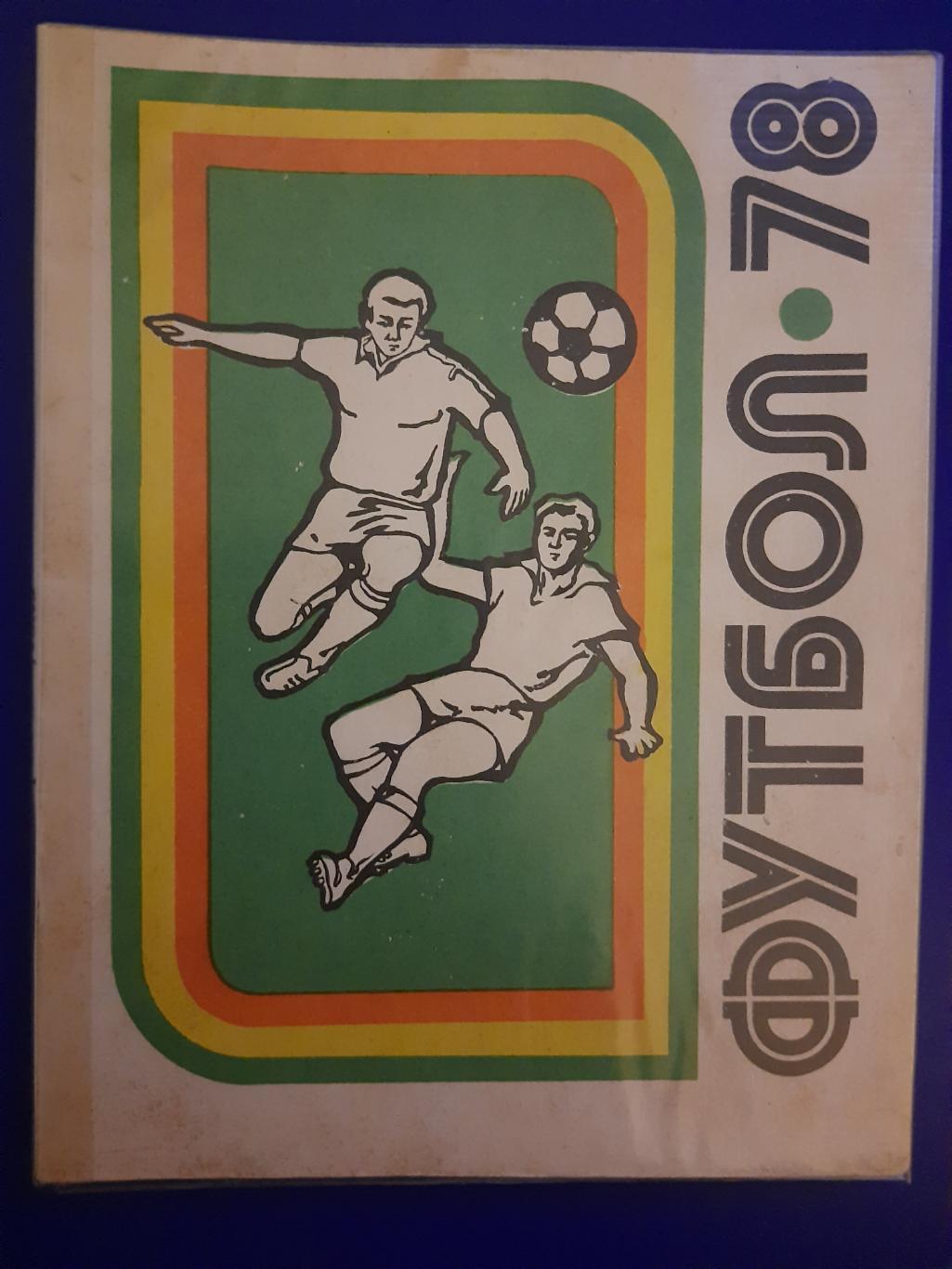 календарь-справочник,Футбол 1978 , Киев