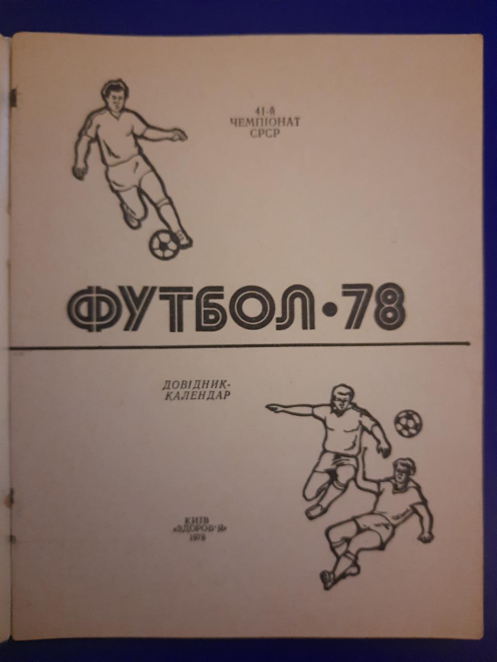 календарь-справочник,Футбол 1978 , Киев 1