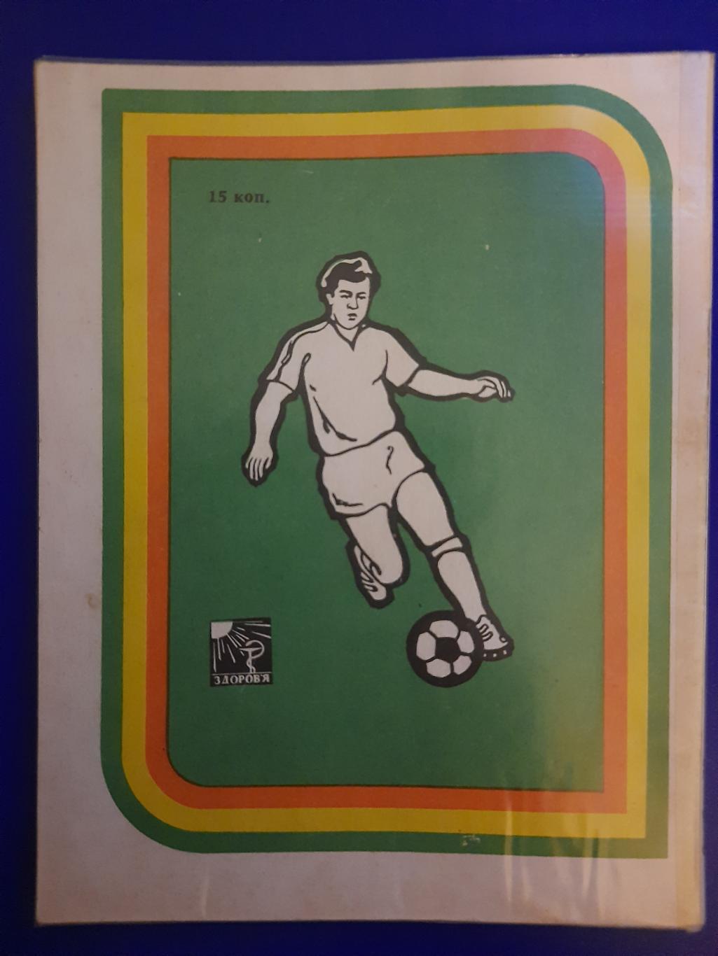 календарь-справочник,Футбол 1978 , Киев 3