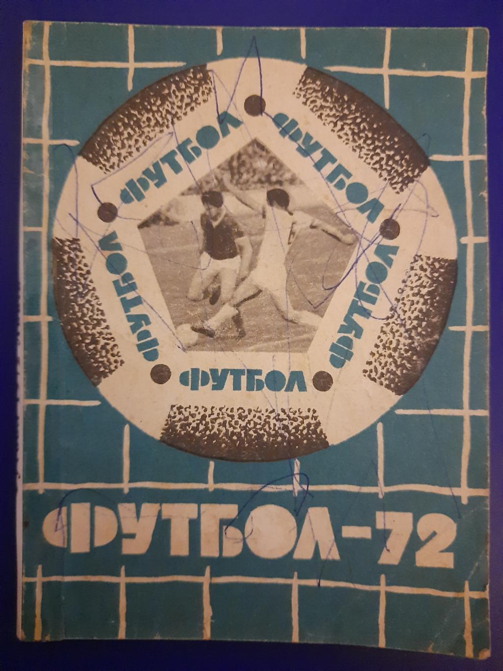 календарь-справочник Футбол 1972 , Карпаты Львов