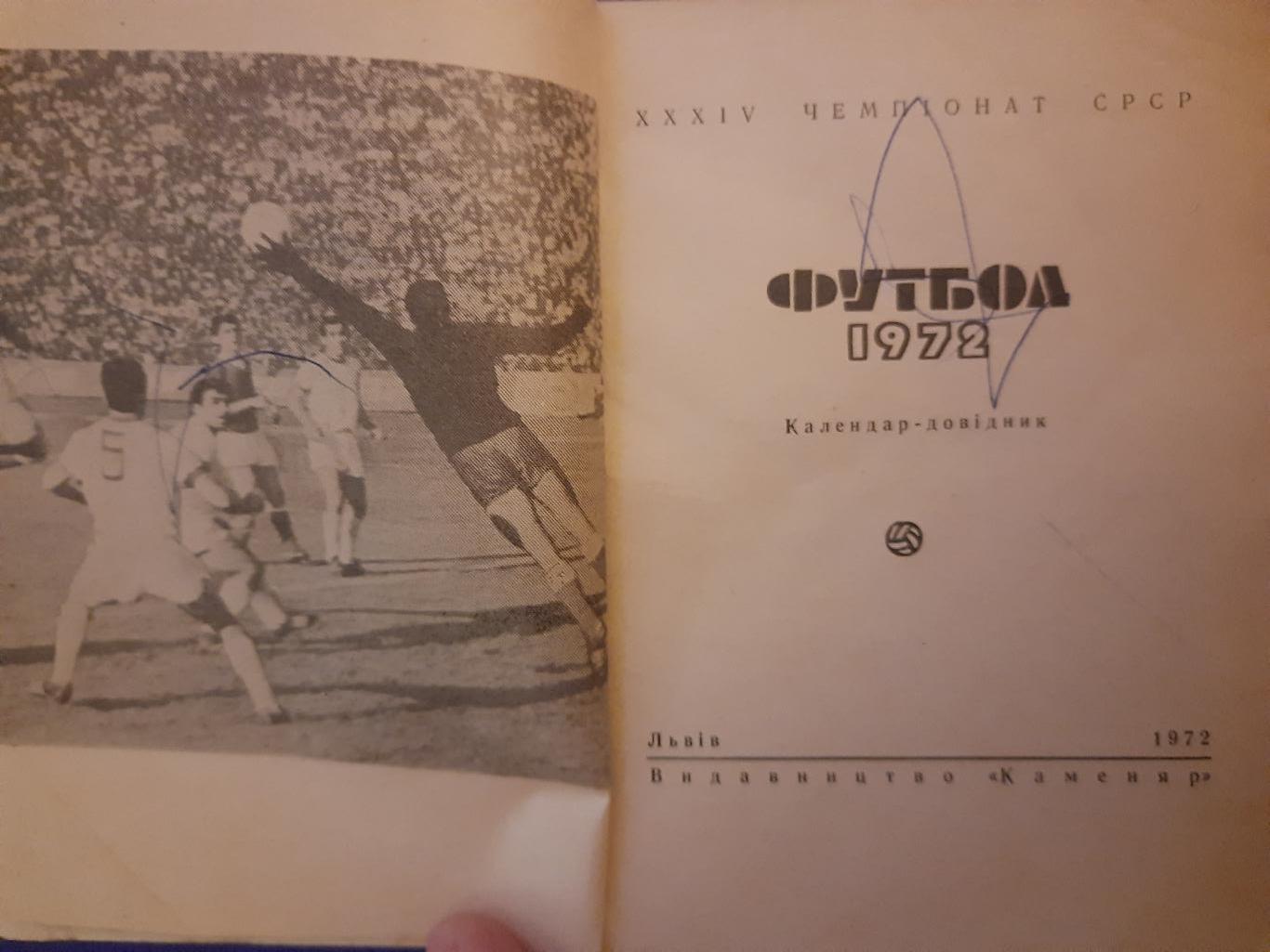 календарь-справочник Футбол 1972 , Карпаты Львов 2