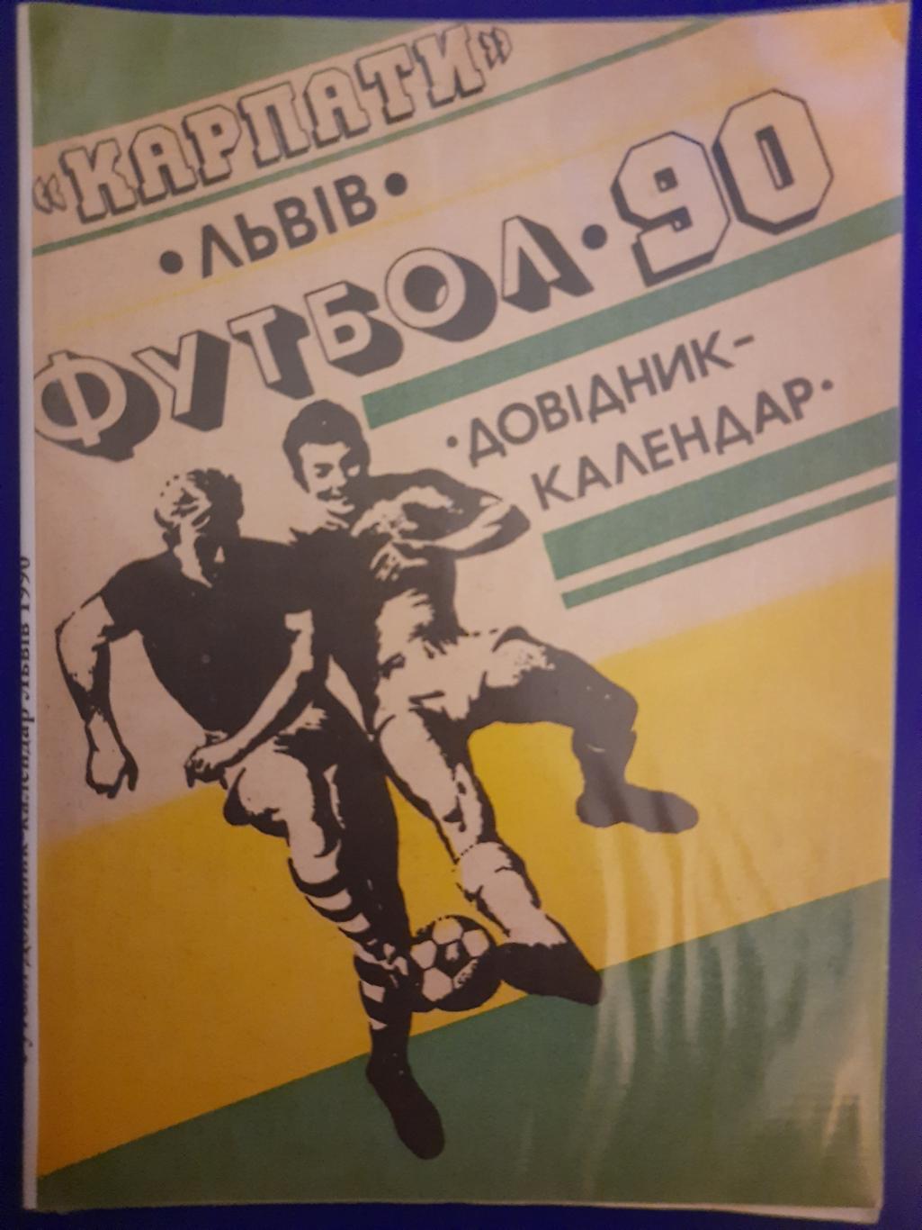 календарь-справочник Футбол 1990 , Карпаты Львов