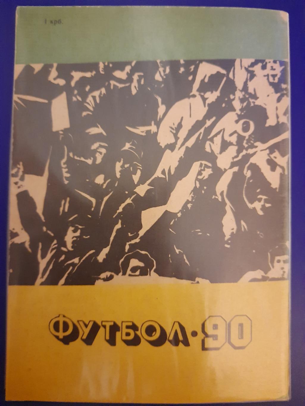 календарь-справочник Футбол 1990 , Карпаты Львов 2