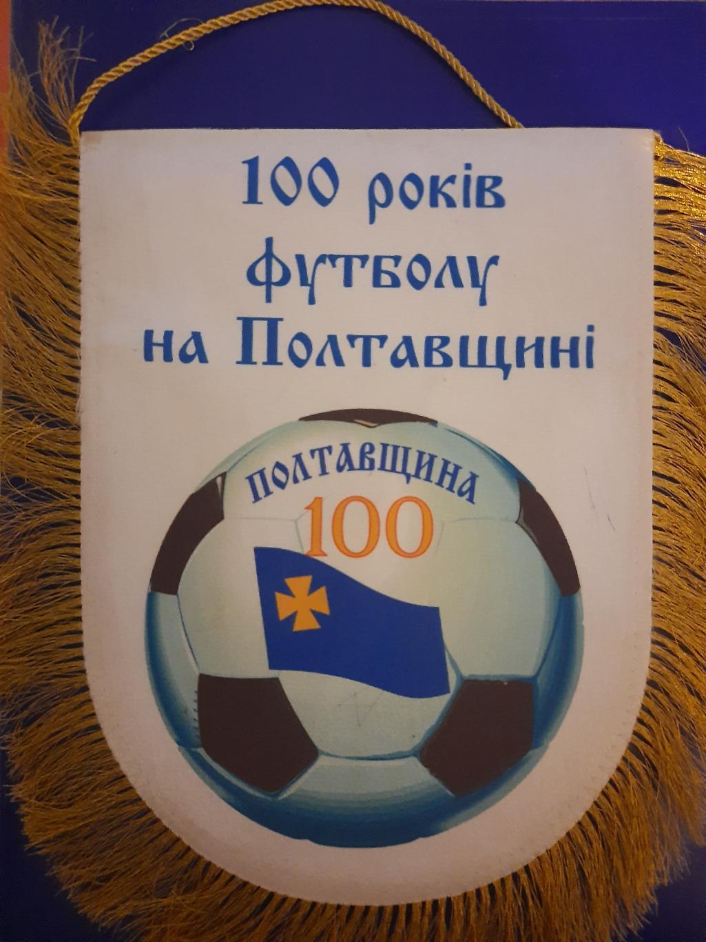 вымпел, 100 років футболу на Полтавщині.