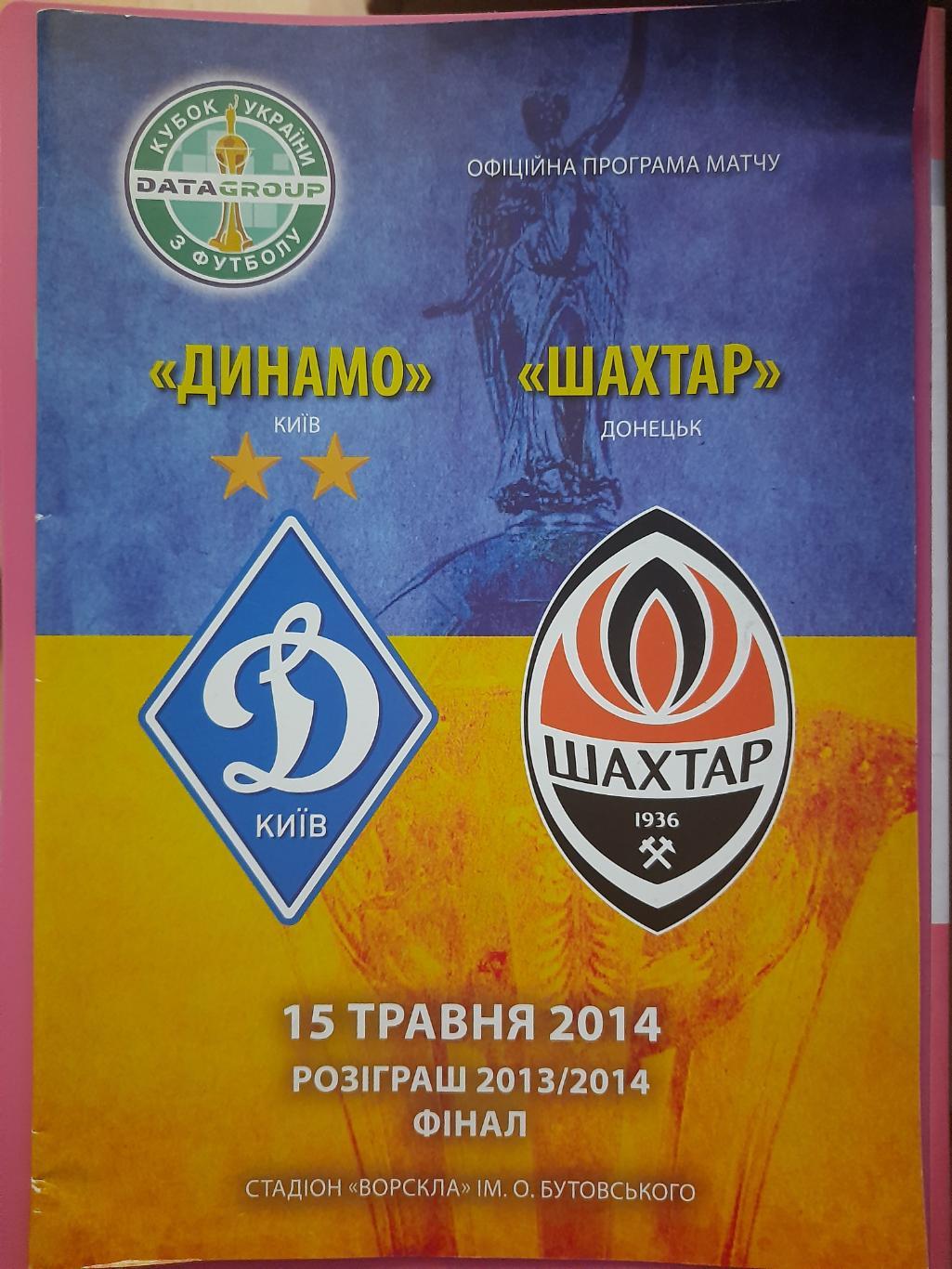 Динамо Киев - Шахтер Донецк 15.05.2014,финал кубка.