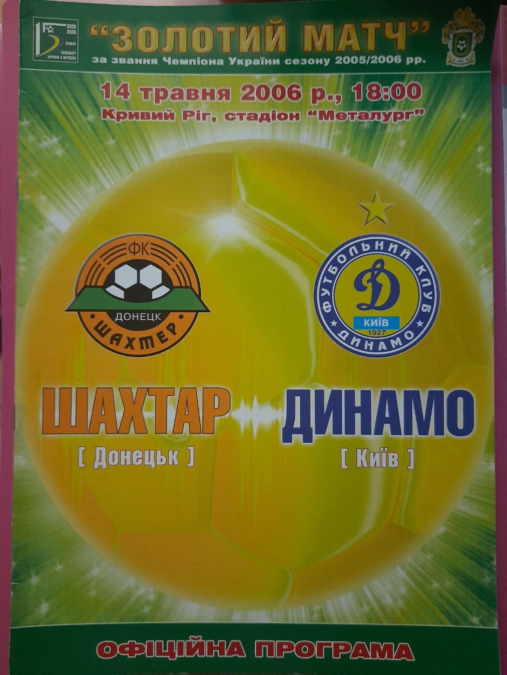 Шахтер Донецк - Динамо Киев 14.05.2006,золотой матч (с протоколом).