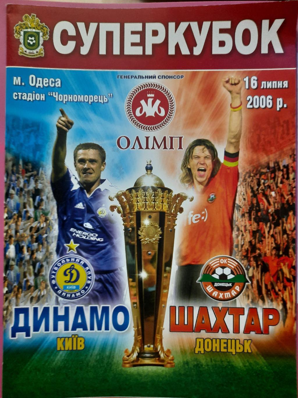 Динамо Киев - Шахтер Донецк 16.07.2006,суперкубок.