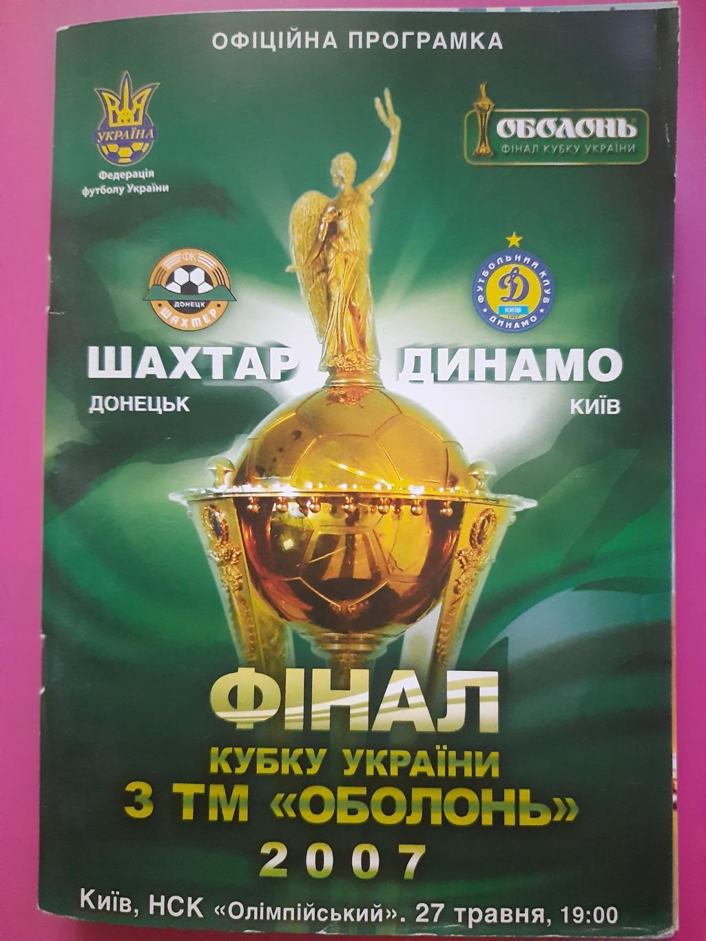 Шахтер Донецк - Динамо Киев 27.05.2007